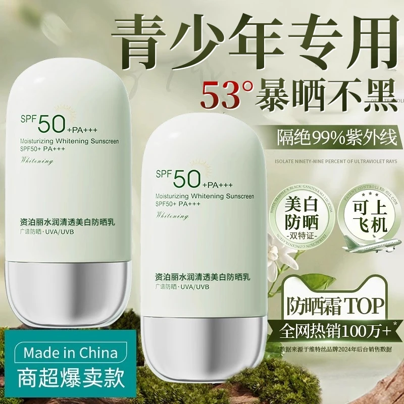 【军训专用】青少年防晒霜防紫外线50倍防水防汗美白隔离男女学生