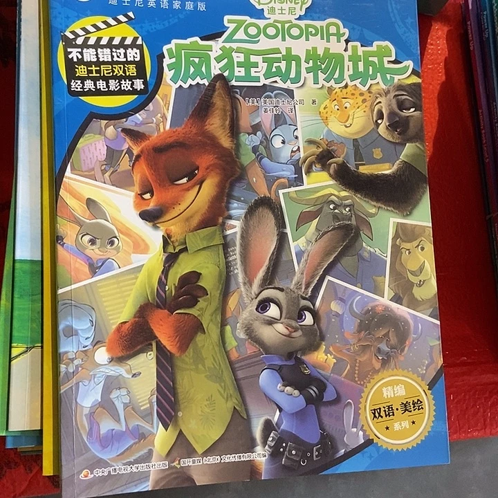 迪士尼双语经典故事疯狂动物城