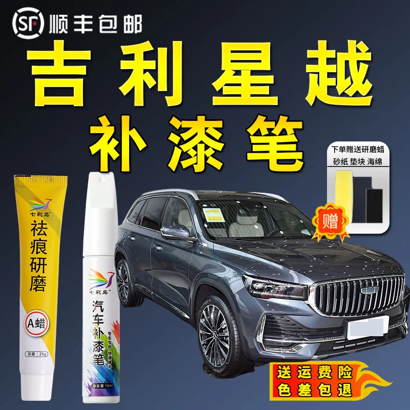 七彩鸟吉利星越L补漆笔极光银牡蛎白玄武灰专用原车漆划痕修复用