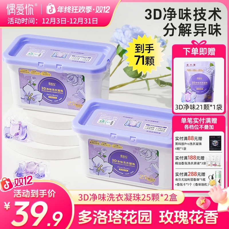 【多洛塔玫瑰香 】偶爱你3D净味洗衣凝珠专效去异味三效合一 抑菌螨
