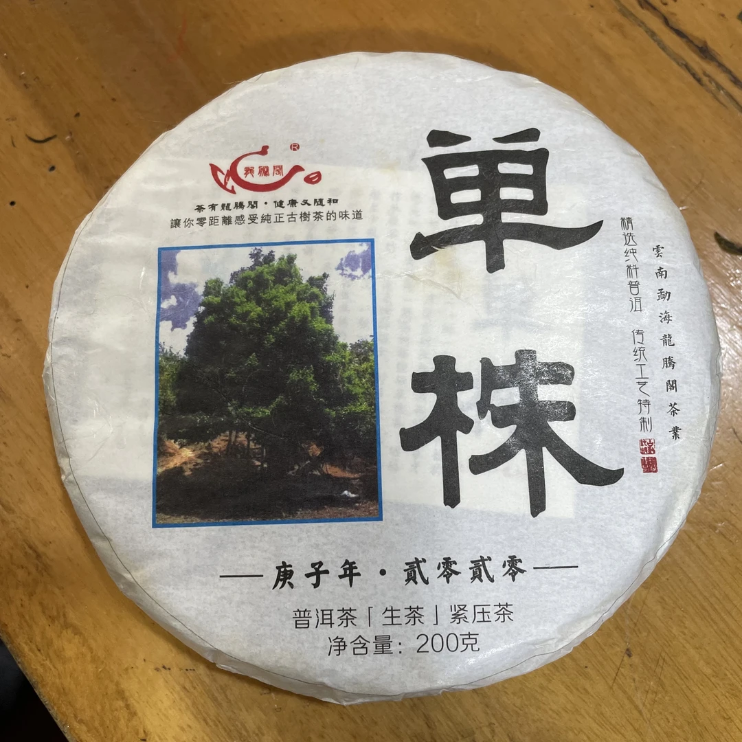 赢瑞2020年 白莺山（33）号单株 原产地普洱生茶200克/饼 韵味足