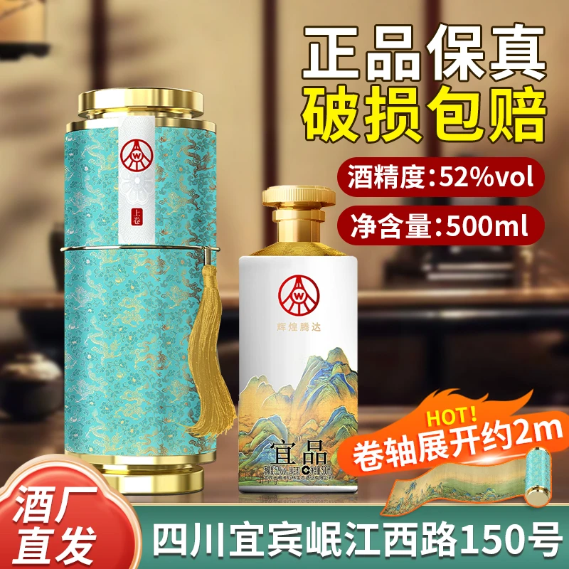 宜品辉煌腾达千里江山卷轴下卷单支四川宜宾生产优级酒52度500ml