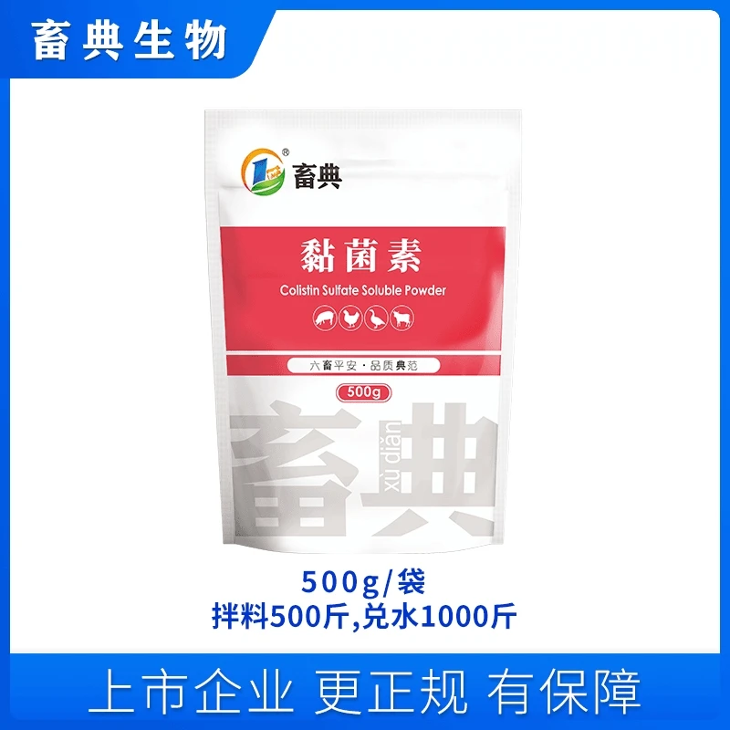 畜典【黏菌素】粘杆菌素500g家畜家禽 添加剂