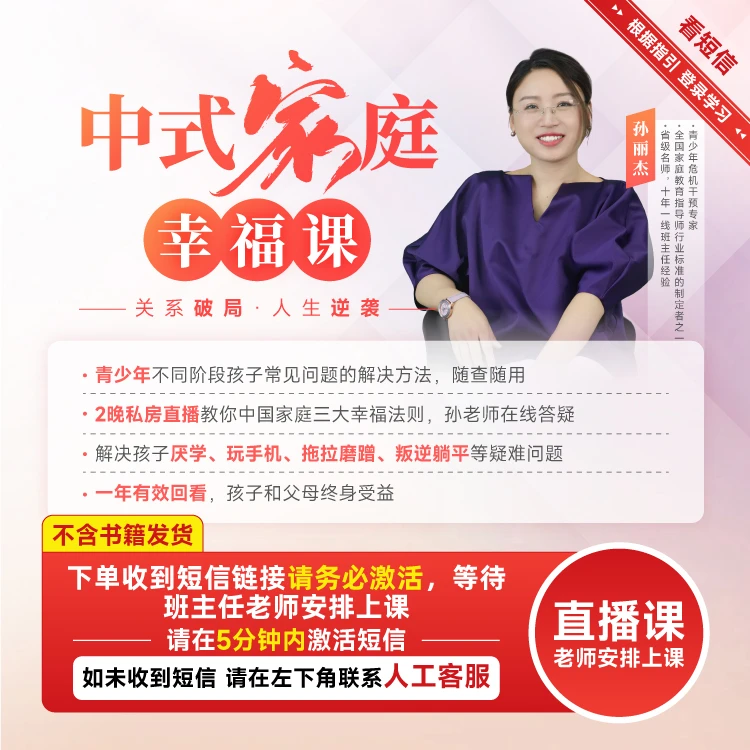 【正版】孙丽杰老师中式家庭幸褔课关系破局·人生逆袭2天线上直播课