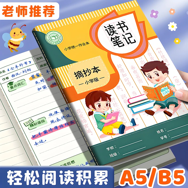 【老师推荐】读书笔记本好词好句好段摘抄本小学生阅读笔记摘抄本