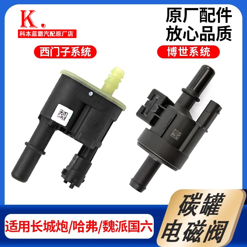 长城哈弗碳罐电磁碳阀H6H4H9电磁阀哈弗大狗哈弗F5F7M6F7X炮正品
