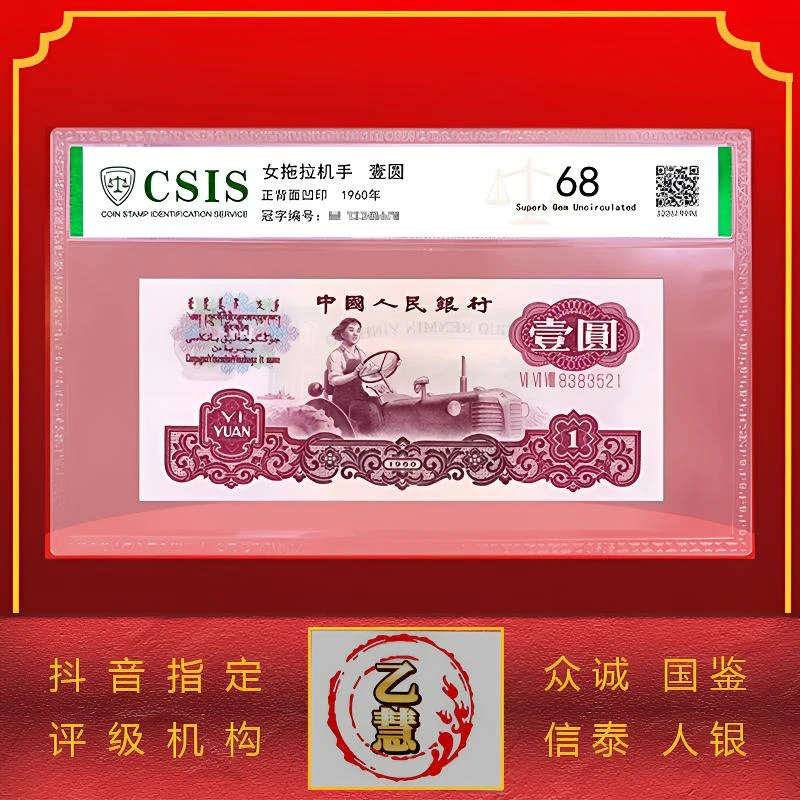 【法定货币】第三版人民币60版拖拉机壹圆单张-评级版