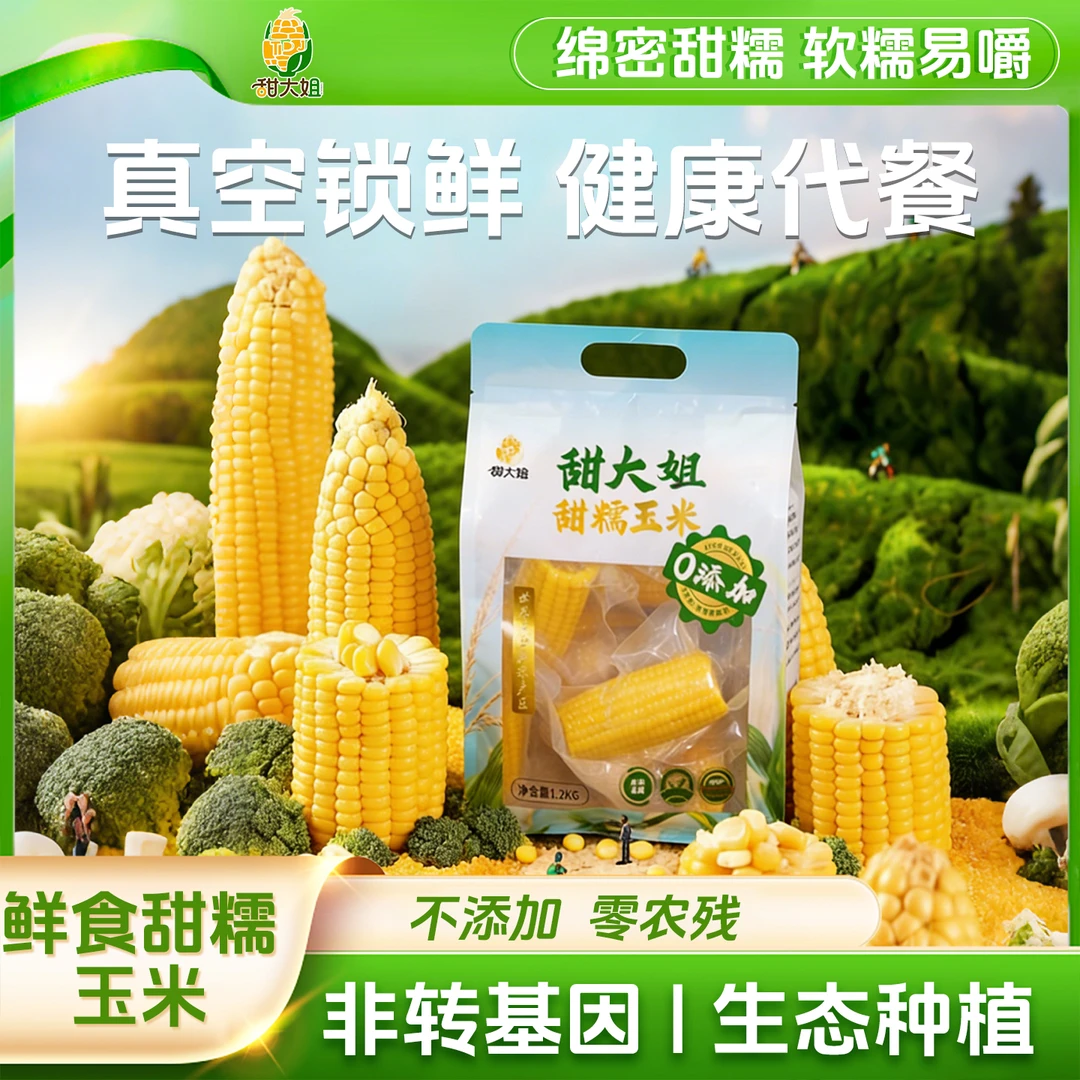 甜大姐25年头茬甜糯正宗东北黄糯玉米好吃黄玉米甜玉米真空包装