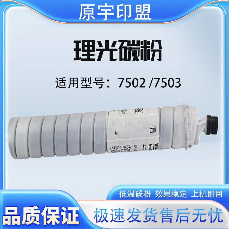 理光7501/7502/7503/8000/9001/8001/9003/碳粉