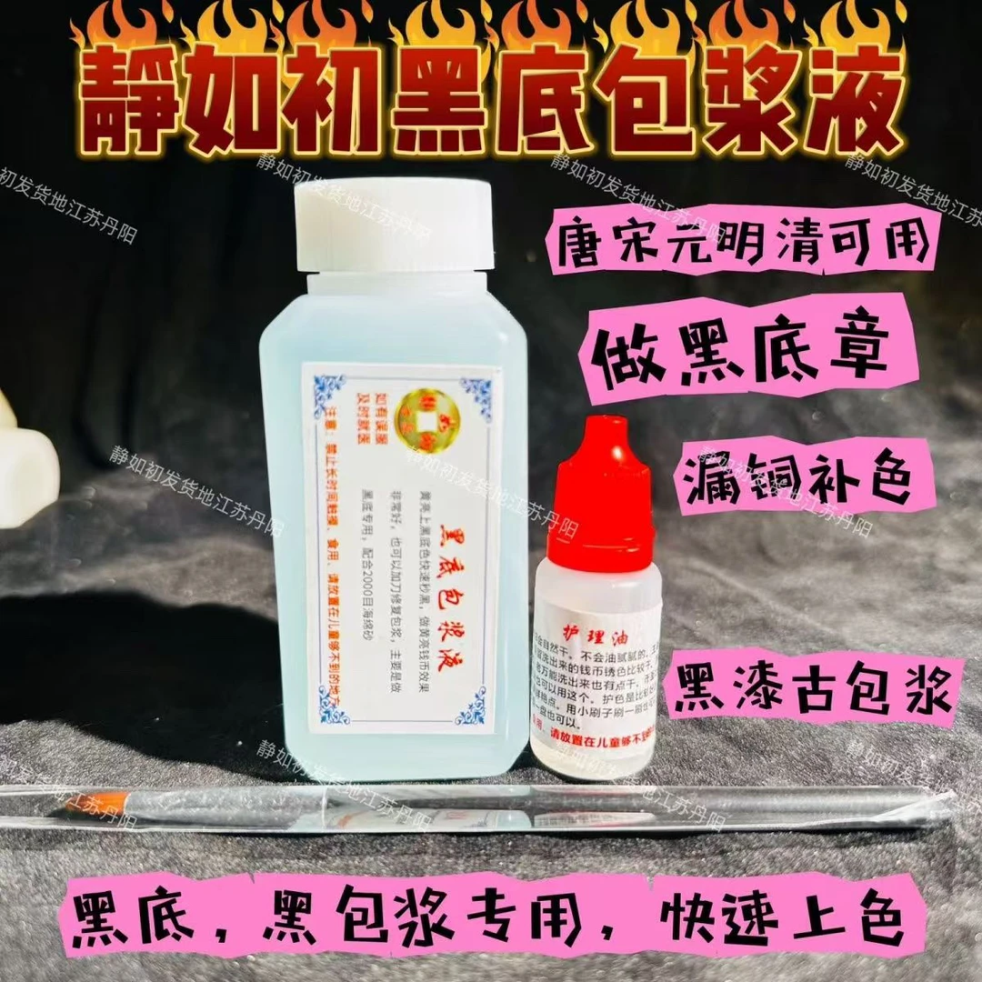 黑底发黑速度快静如初包浆古钱币清洗液铜钱元恢复洗黄亮铜板药水