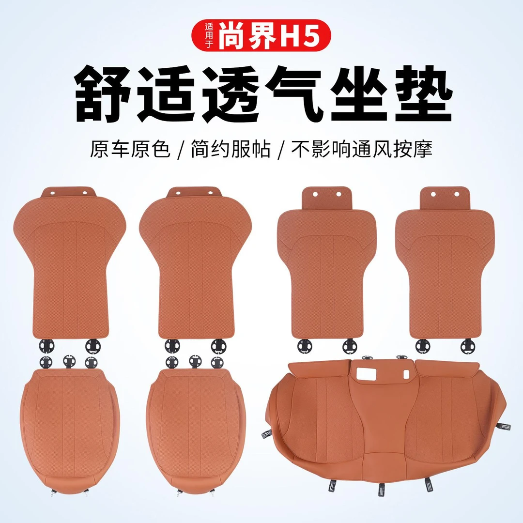 适用尚界H5专用坐垫通风透气四季通用全包座垫套汽车用品内饰配件