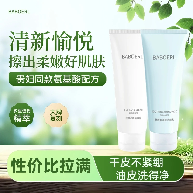 BABOERL/芭泊乐氨基酸洁面乳温和清洁洗面奶控油收缩毛孔深层清洁