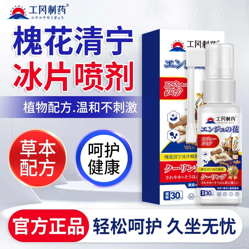 【工冈制药】温和慎透 轻松呵护 槐花清宁冰片喷剂C