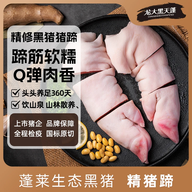 龙大黑天蓬黑猪猪蹄 蓬莱生态黑猪肉 生鲜免切猪蹄猪手