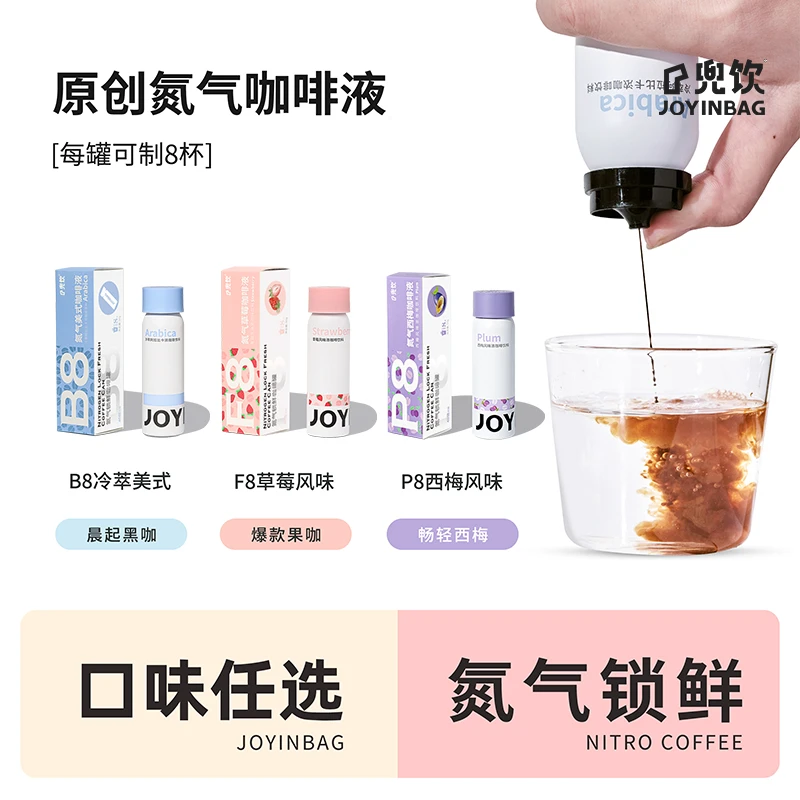 JOYINBAG 兜饮氮气B8冷萃美式F8草莓P8西梅风味浓缩咖啡液0脂黑咖