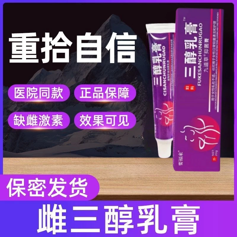 【主播推荐】三醇妇三醇软膏抑菌止痒洁阴祛味消除感染舒缓女性湿痒