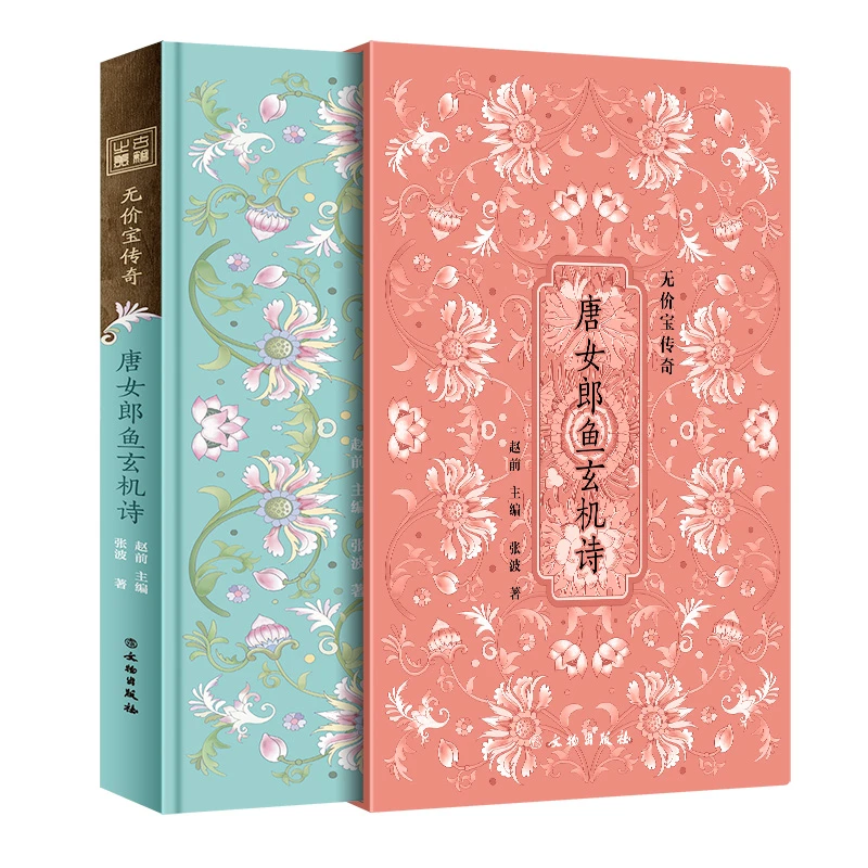 《唐女郎鱼玄机诗》——无价宝传奇