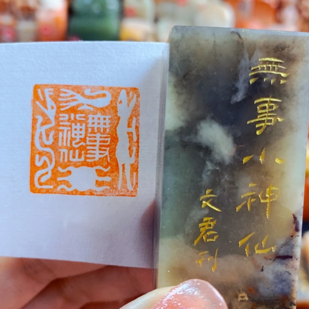 昌化石印石手工篆刻无事小神仙