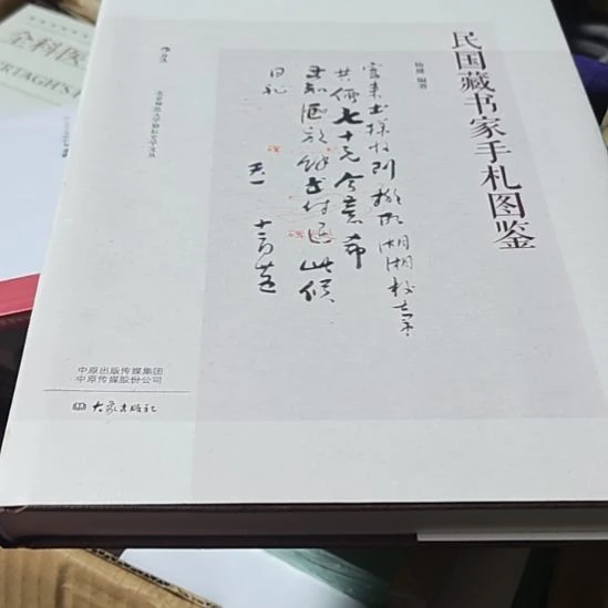 民国藏书家手札图鉴。全新库存书全新