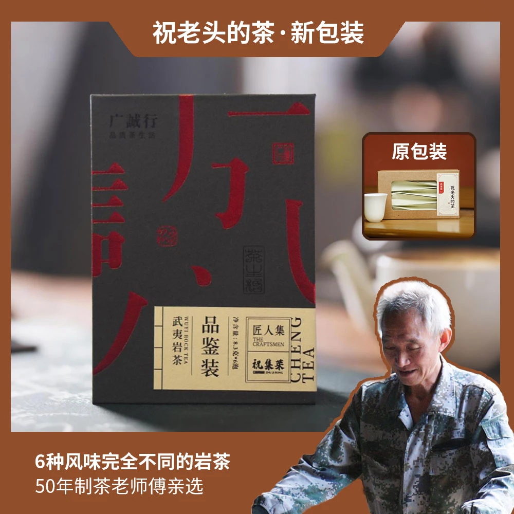 匠人集 | 六泡茶六种风味 | 祝老头的茶 | 武夷岩茶 | 6泡茶50克