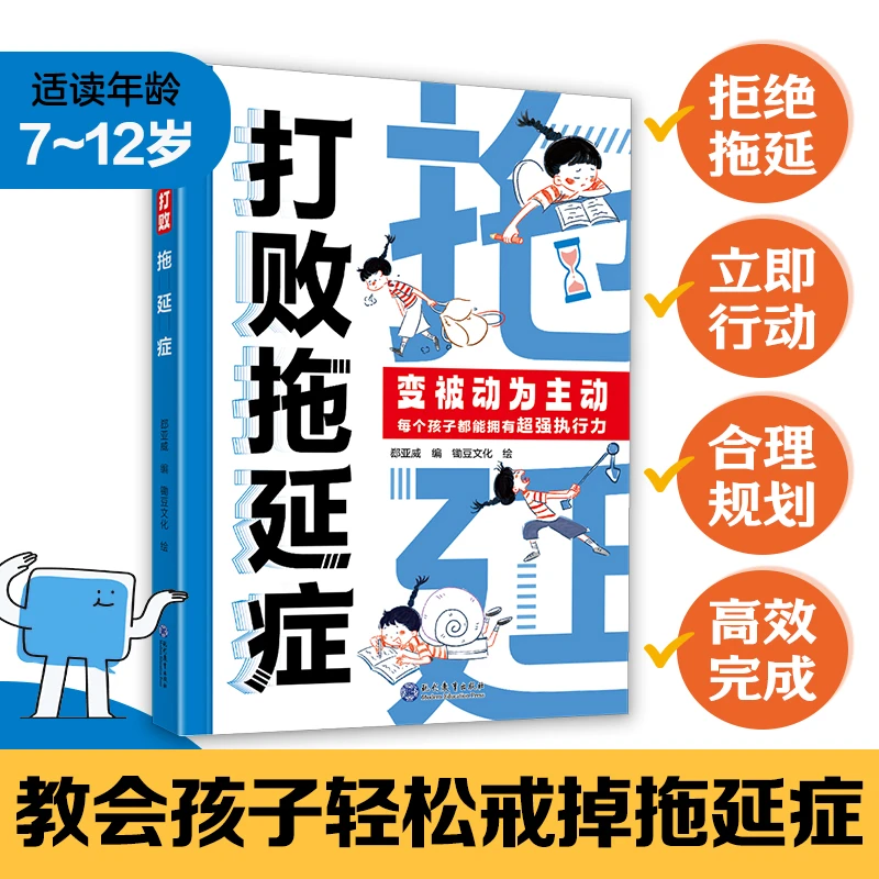 败拖延症变被动为主动儿童必读书籍时间不是用来拖延的高效行动