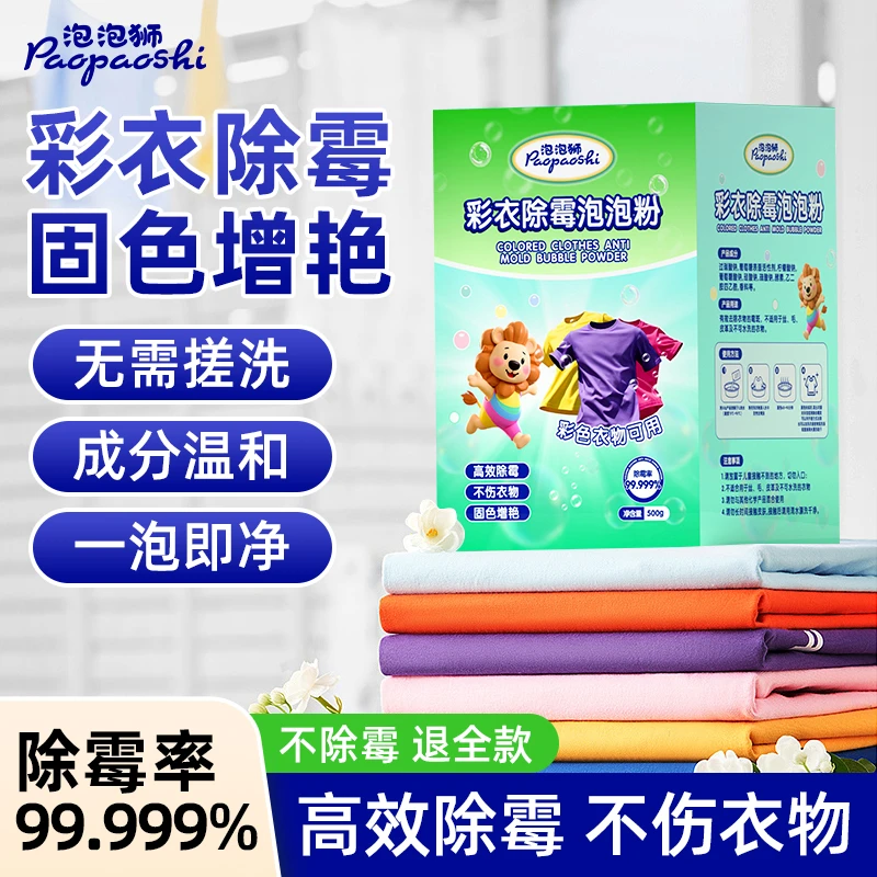彩衣除霉泡泡粉去霉点霉斑清洁剂彩漂爆炸盐强力去污渍去黄校服净
