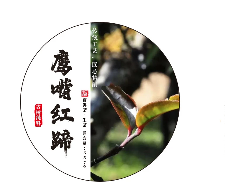 鹰嘴红蹄 稀有古树 普洱茶生茶357克