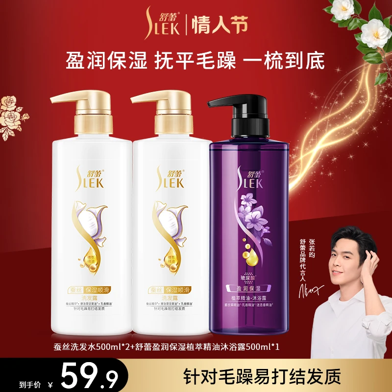 SLEK/舒蕾精油洗发水柔顺抚平毛躁中性男女蚕丝洗沐【情人节推荐】