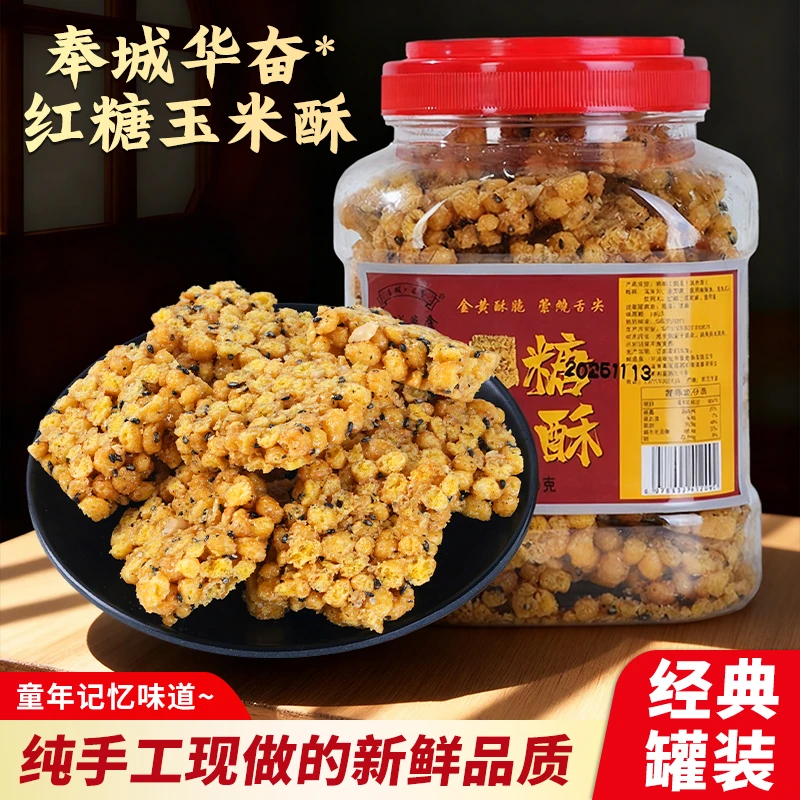 奉城华奋宁波特产老式玉米酥玉米片玉米脆办公小零食传统现做小吃