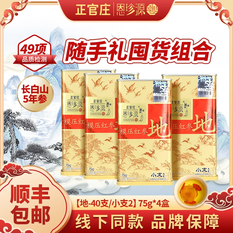 正官庄恩珍源[地]字号-小支2-75g|随手礼囤货-4盒