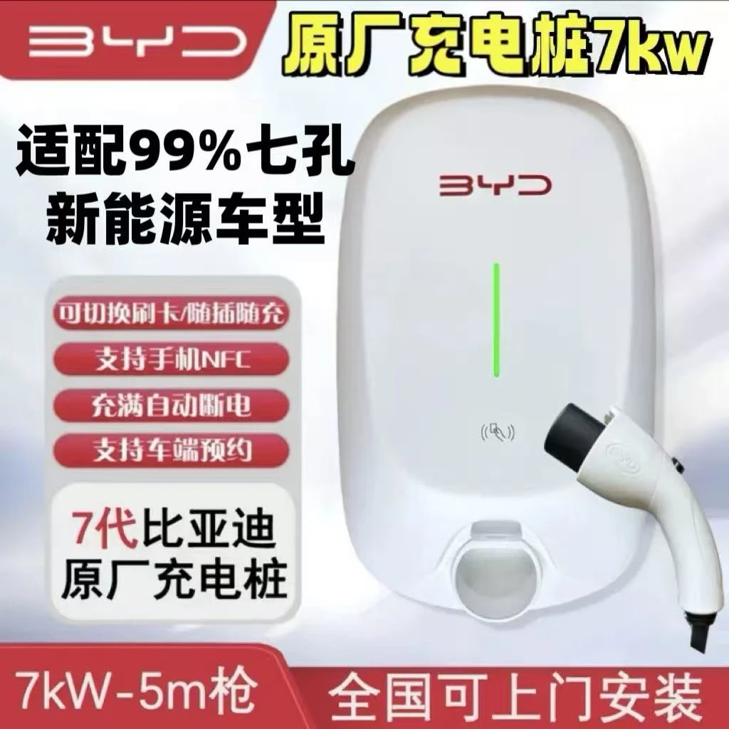 比亚迪第七代原装原厂7kw大功率国标七孔220v户外壁挂式充电桩