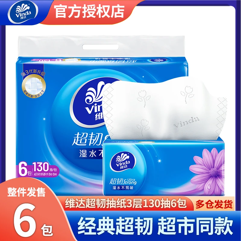 维达超韧抽纸3层130抽6包提装家用纸巾实惠装面巾纸餐巾纸卫生纸