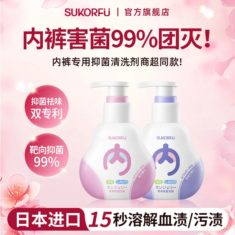 舒可芙进口内衣洗衣液抑菌祛味去黄去血渍祛异味内裤专用清洗液