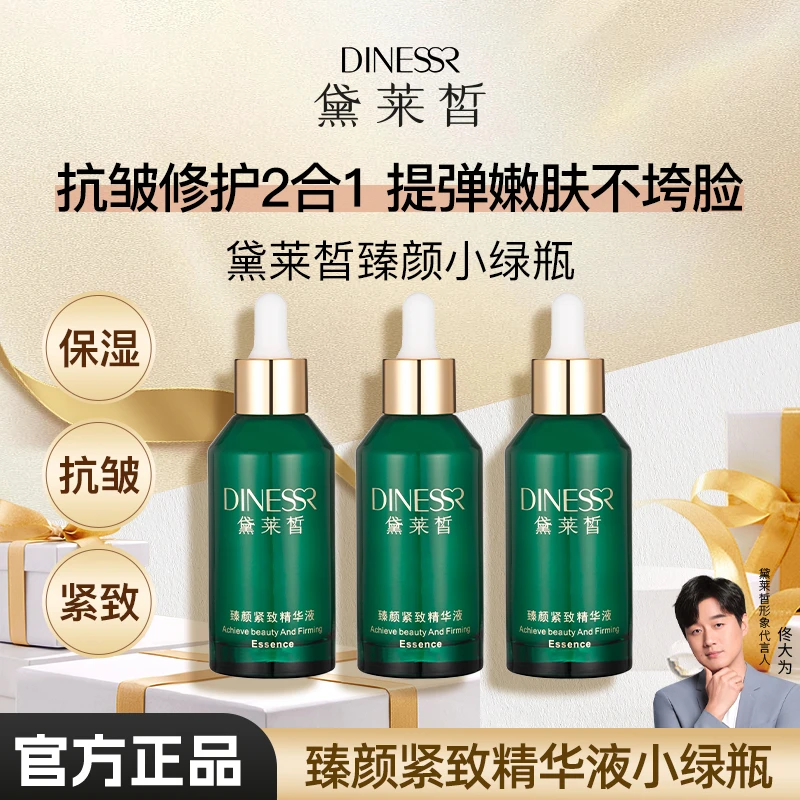 【到手三瓶】黛莱皙精华液臻颜紧致精华液小绿瓶