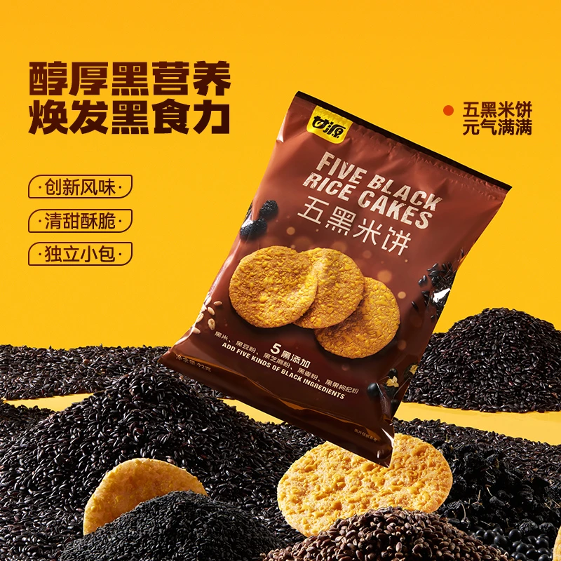 【新品上市】甘源五黑米饼纯黑枸杞芝麻营养能量补充膨化方便零食TL