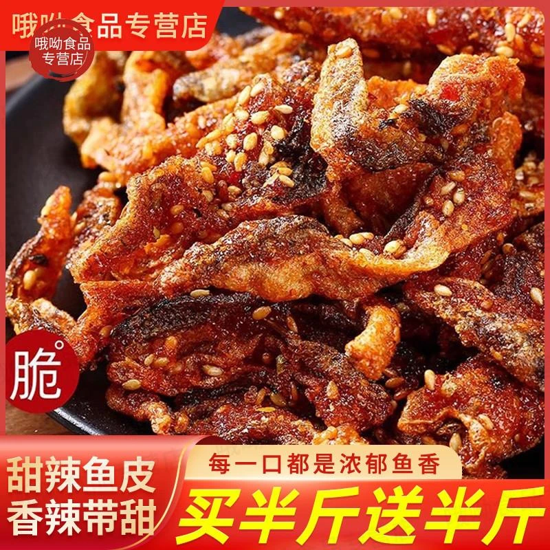 香辣鳕鱼皮香脆鱼皮香辣鱼皮甜辣鱼皮鳕鱼皮海味零食鱼皮开袋即食