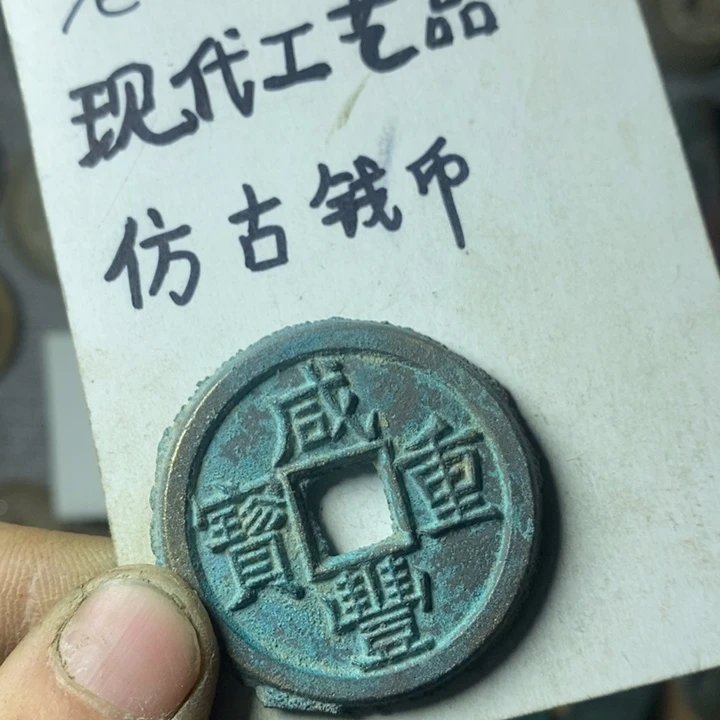 铜现代工艺品仿古钱币