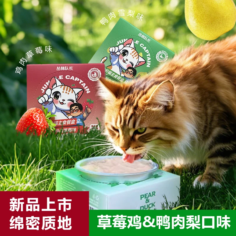 丛林队长鸡肉草莓主食餐盒罐鸭肉梨小鸟胃高蛋白慕斯质地50g