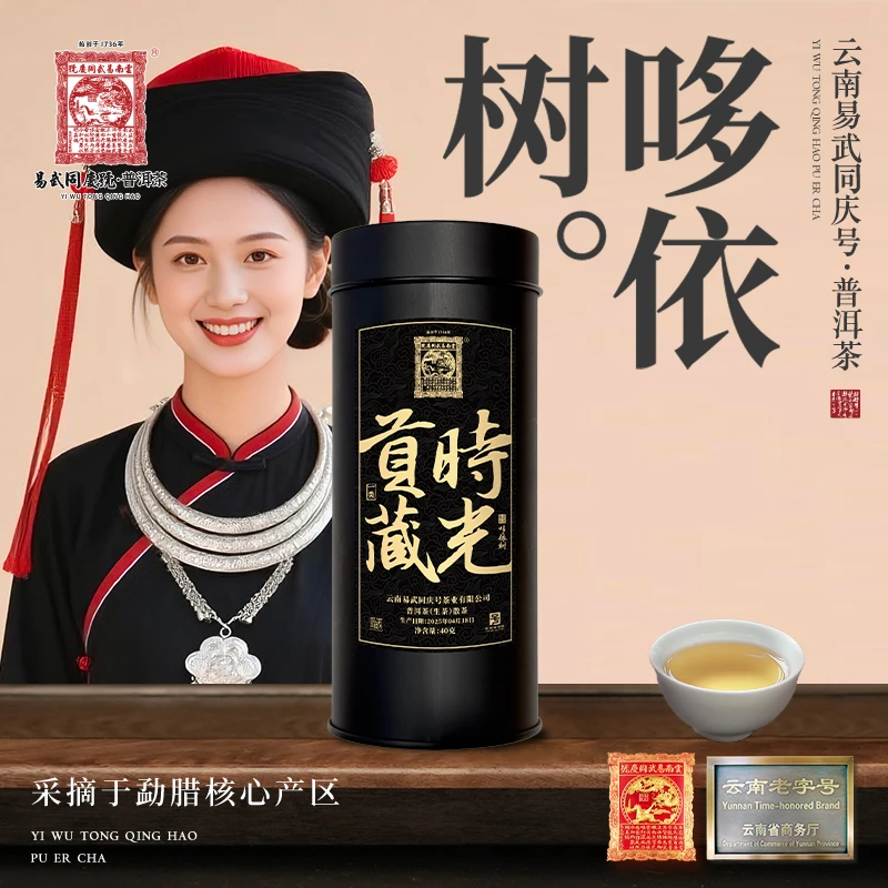 易武同庆号2025年普洱茶哆依树·一类·时光贡藏·胶囊罐生散茶40g