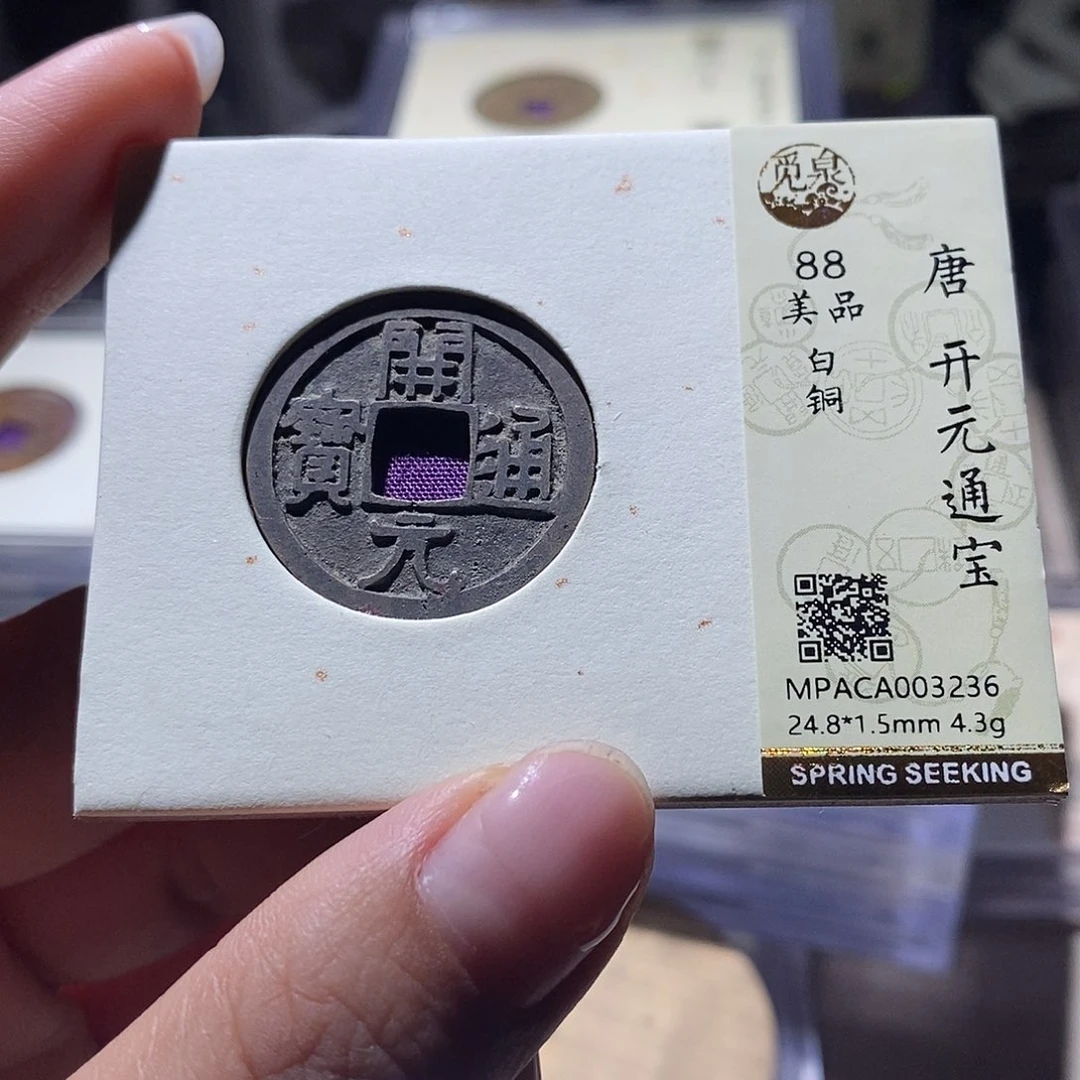 铜觅泉评级88唐钱 雨柔