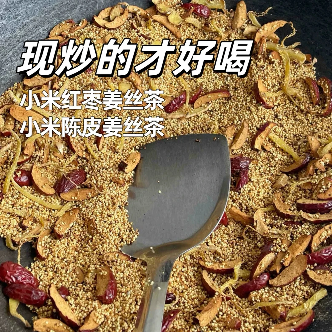 小米陈皮红枣姜丝茶 铁锅柴火现炒 焦二仙茶泡水喝温暧养三伏天手