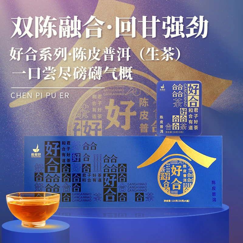 中秋礼品柑柑好好合系列陈皮普洱120g