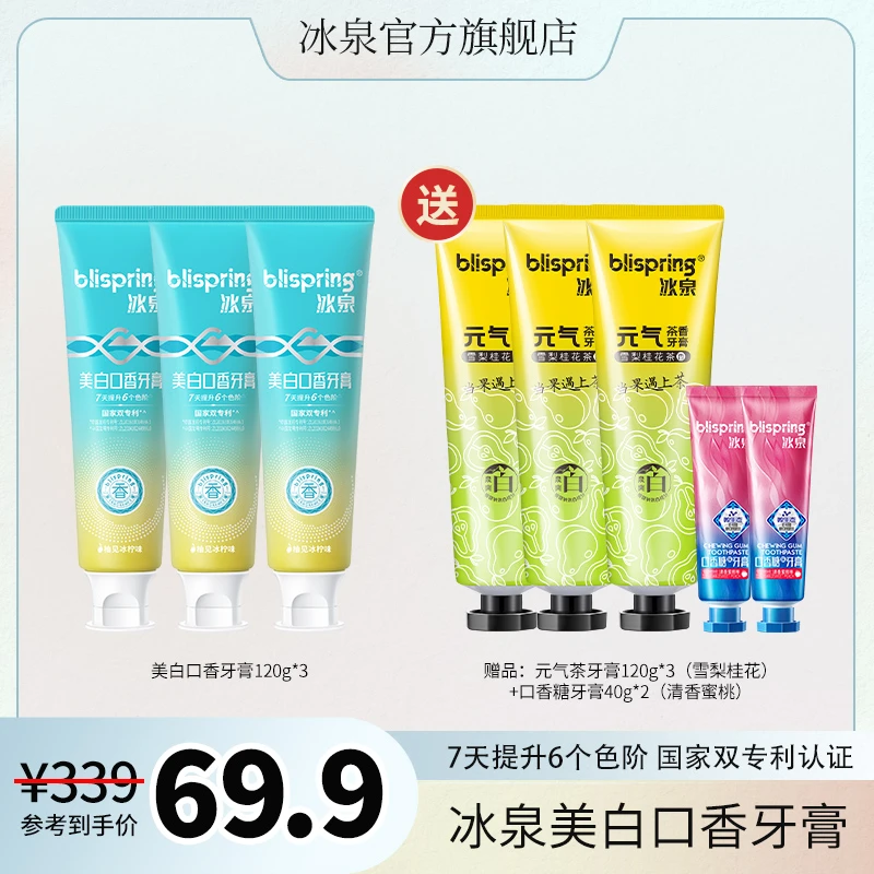 冰泉美白口香牙膏去黄去异味清新口气持久留香家用 LPX