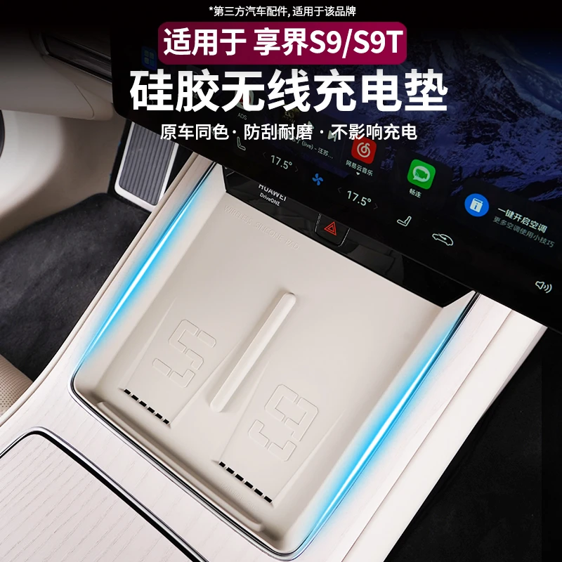 适用享界S9/S9T无线充电垫内饰同色中控硅胶垫车内饰用品改装配件