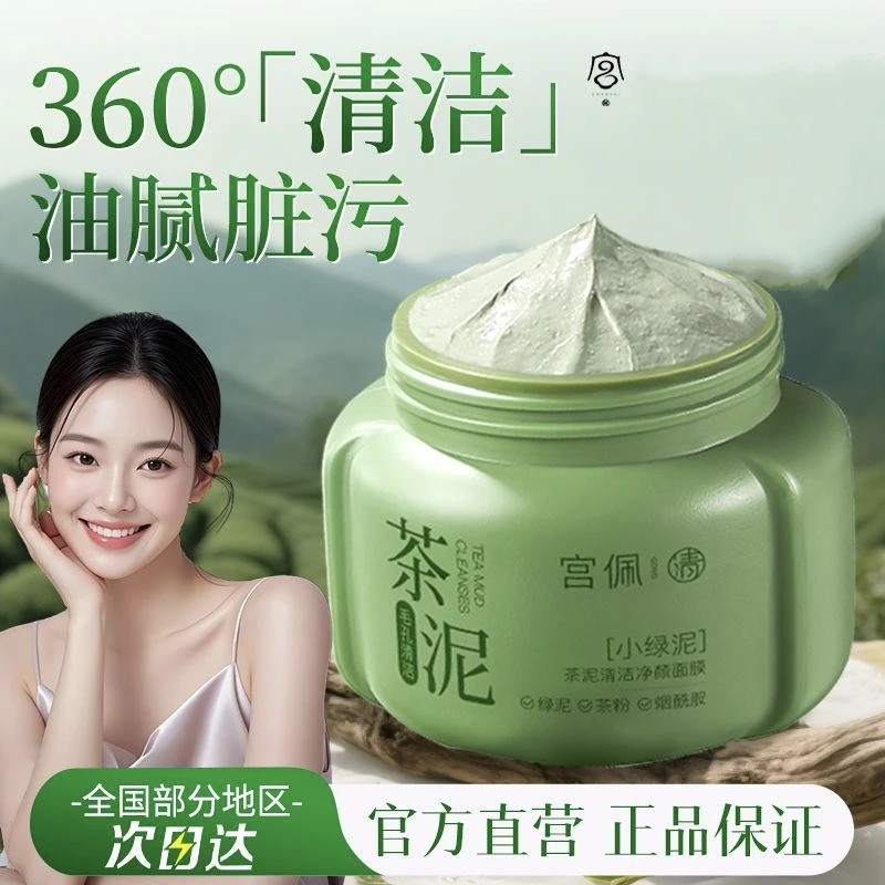 宫佩清茶泥清洁净颜面膜150g补水保湿清洁毛孔舒缓控油涂抹面膜
