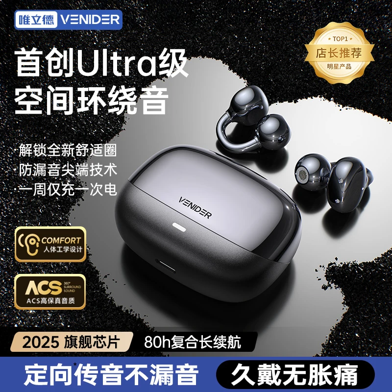 VENIDER【首领行业丨千元舒适级】S30耳夹式开放百元蓝牙耳机推荐