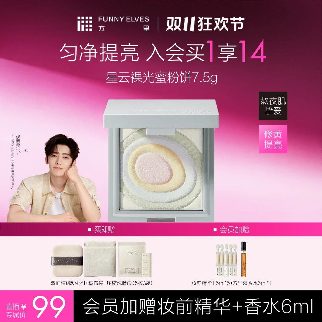 【双11抢先购】Funnyelves方里五色蜜粉饼提亮肤色定妆7.5g流光店播
