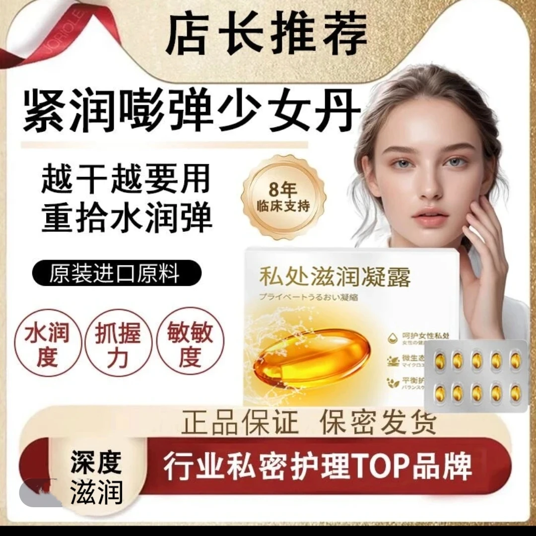 热卖款紧致水润抑菌私护凝胶女性快G私密抑菌胶囊私处护理少女丹
