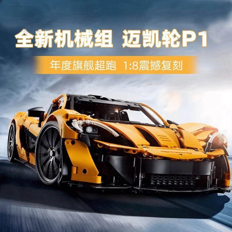迈凯伦P1拼装赛车跑车模型机械组高难度拼装积木摆件玩具男孩礼物