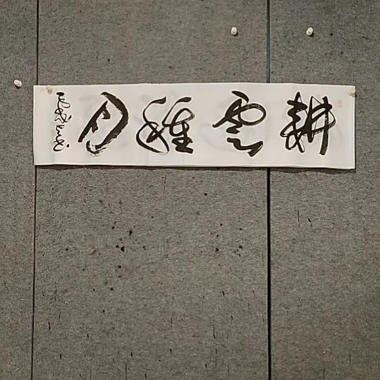 书法宋秉民。耕云种月